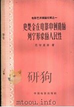 史楚金在电影中创造的列宁形象的人民性 1961 PDF电子版封面 8061·942 (苏)巴切里斯著;卡克慎译