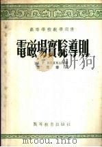 高等学校教学用书 电磁场实验导则 1954 PDF电子版封面 15010·212 Л.P.聂孟著;黄度椿译
