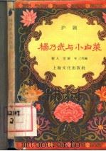 杨乃武与小白菜 沪剧 1957 PDF电子版封面 10077·621 树人等改编