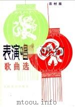 表演唱歌曲选 农村版 1981 PDF电子版封面 8026·3785 人民音乐出版社编辑部编