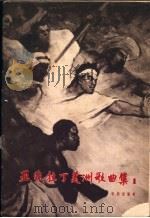 亚、非、拉丁美洲歌曲集 第1集 1961 PDF电子版封面 8026·1480 音乐出版社编辑部编