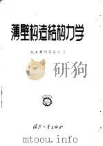 薄壁构造结构力学 1957 PDF电子版封面 15034·66 (苏)费阿发诺夫(А.Ф.Феофанов)著;郑鸿模译