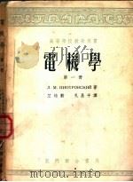 高等学校教学用书 电机学 第1册 直流电机 1953 PDF电子版封面 朴德罗夫斯基著;竺培勋,孔昌平译