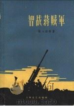智战蒋贼军 1959 PDF电子版封面 10078·0224 萧英等著