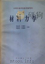 中等专业学校教学参考书 材料力学 1966 PDF电子版封面 K15010·1207 马永林,王清达,吴国华,李建棠合编