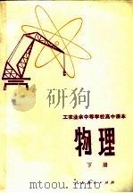 工农业余中等学校高中课本 物理 下 1980 PDF电子版封面 K7012·0250 工农教育教材编写组编