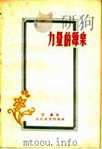 力量的源泉   1958  PDF电子版封面  10107·119  苏鹰著 