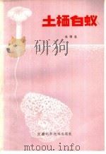土栖白蚁 1981 PDF电子版封面 16200·17 陈合尧编著