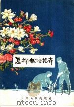 怎样栽培花卉 1956 PDF电子版封面 16116·3 昆明市绿化委员会编著