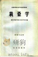 栽桑学 1979 PDF电子版封面 16144·1996 浙江省嘉兴地区农业学校主编