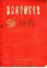 群众科学研究文集 第1集 1958 PDF电子版封面 3051·24 科学普及出版社主编