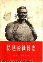 忆焦裕禄同志 1966 PDF电子版封面 T3105·351 河南人民出版社编