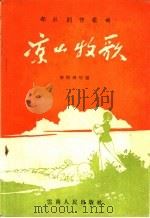 凉山牧歌 1956 PDF电子版封面 8116·46 李振国等编辑