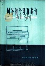 风琴的修理和调音 1978 PDF电子版封面 15166·027 上海百货采购供应站,上海市幼儿师范学校编