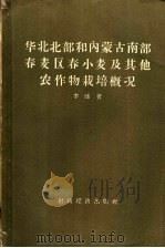 华北北部和内蒙古南部春麦区春小麦及其他农作物栽培概况 1957 PDF电子版封面 16005·253 李璠著