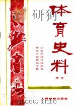 体育史料 增刊 1982 PDF电子版封面 7015·2059 苏竞存编