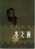 冬之旅 舒柏特歌曲集 1958 PDF电子版封面 8026·922 (奥)舒柏特(F.P.Schubert)曲;(德)缪 勒(W