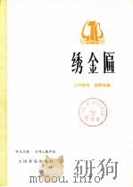 绣金匾 女声独唱 钢琴伴奏 1978 PDF电子版封面 8026·3379 杜鸣心配伴奏