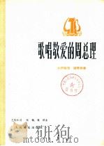 歌唱敬爱的周总理 女声独唱 钢琴伴奏 1978 PDF电子版封面 8026·3373 王晓岭词,晓藕,魏群曲