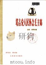 塔吉克人民怀念毛主席 独唱 钢琴伴奏 1978 PDF电子版封面 8026·3481 高守信词,夏中汤曲