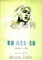 歌剧《白毛女》选曲 1964 PDF电子版封面 8026·2122 贺敬之等作词;马可等作曲