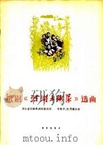 歌剧《洪湖赤卫队》选曲 1964 PDF电子版封面 8026·2126 湖北省实验歌剧团集体作词;张敬安,欧阳谦叔作曲