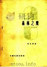 森林之鹰 1958 PDF电子版封面 10061·96 周民震著
