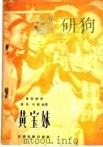 黄宝妹 1958 PDF电子版封面 10061·139 陈夫,叶明执笔