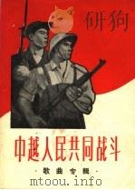 中越人民共同战斗 歌曲专辑 简谱本 1965 PDF电子版封面 8077·257 上海文化出版社编