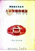 人造树脂的神话 1958 PDF电子版封面 10078·0213 马蓝等著
