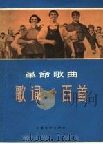 革命歌曲歌词一百首 1965 PDF电子版封面 8077·261 上海文化出版社编