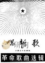 唱新歌  革命歌曲选辑  2（1966 PDF版）