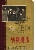 斩断魔爪 1956 PDF电子版封面 T10077·225 夏候宠改编