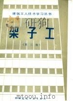 架子工 第3版 1982 PDF电子版封面 15040·4210 陕西省第八建筑工程公司编