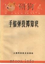 手榴弹投掷知识 1965 PDF电子版封面 T5119·11 上海科学技术出版社编