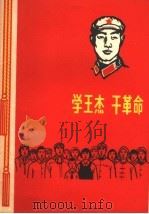学王杰 干革命 简谱本 1965 PDF电子版封面 8100·1271 中国音乐家协会江苏分会编