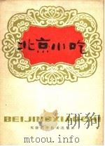 北京小吃 1980 PDF电子版封面 15212·147 北京市宣武区科技资料编委会编
