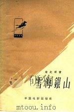 电影文学剧本 雪海银山 1958 PDF电子版封面 10061·124 钟纪明著