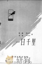 一日千里 1958 PDF电子版封面 10061·118 郑洪等著