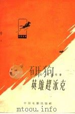 电影文学剧本 英雄赶派克 1958 PDF电子版封面 10061·123 桑弧,葛鑫等著