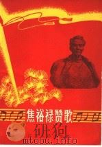 焦裕禄赞歌 简谱本 1966 PDF电子版封面 T8100·1275 中国音乐家协会江苏分会等编