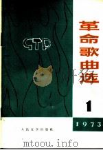革命歌曲选  第1集（1973 PDF版）