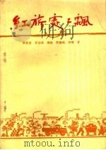 红旗处处飘 1959 PDF电子版封面 10069·220 张圣道等著