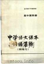 中学语文课本词语集释 附练习 高中第4册 1981 PDF电子版封面 7047·0006 孔璧,王慧诚,赵振钧,李孟嘉,李曾佑,黄建霖编