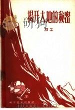 揭开大地的秘密   1959  PDF电子版封面  13051·261  石工著 