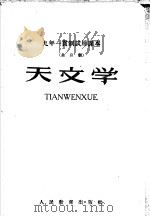 九年一贯制试用课本  全日制  天文学（1960 PDF版）