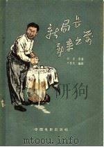 电影文学剧本 新局长来到之前 1957 PDF电子版封面 10061·43 何求著;于彦夫编