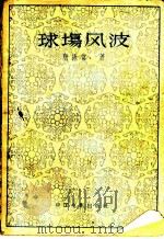 电影文学剧本 球场风波 1957 PDF电子版封面 10061·45 唐振常著