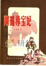 阿福寻宝记 1957 PDF电子版封面 10061·47 王若望著