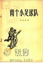 两个小足球队 1957 PDF电子版封面 10061·27 梁延靖著